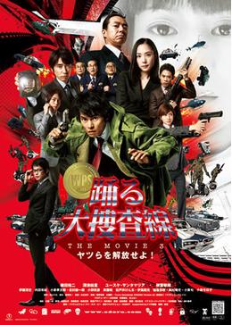 踊る大捜査線 THE MOVIE 湾岸署史上最悪の3日間！」の作品情報まとめ